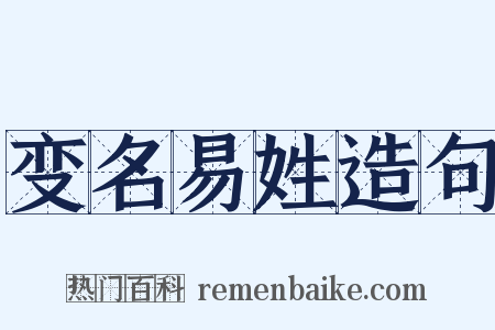 变名易姓造句是什么意思的图片